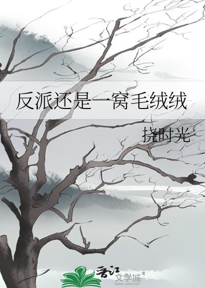 穿书后我成了反派怎么办