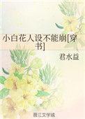 小白花的人设不能崩