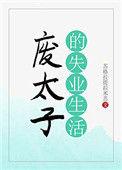 废太子的失业生活宝书网