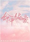 命中偏爱by九兜星