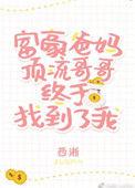 豪门父母和顶流哥哥终于找到了我的男主是谁