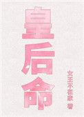 皇后命全文无弹窗免费阅读
