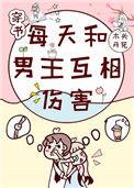 每天和男主互相伤害格格党