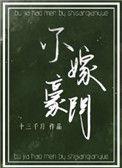 不嫁豪门 作者十三千月