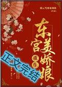 东宫嫡妾(重生)