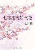 七零甜宠娇气花盘搜搜