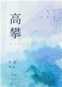 高攀的意思