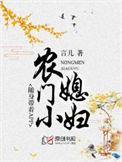 农门小媳妇系统种田