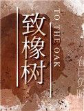 致橡树出处