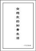 女炮灰的知青生活 TXT