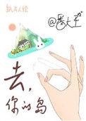 去你的岛在线观看电影完整版