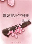 贵妃在冷宫种田搜读