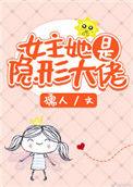 女主她是隐形大佬完整版