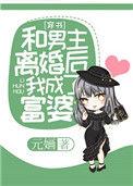 跟男主离婚后我成富婆了