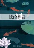 嫁给暴君的男人 乔陛