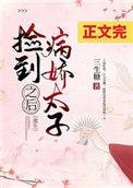 捡到病娇太子后免费阅读全文
