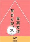 替身女配不干了陆小