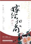 被渣后我嫁给一个和尚