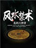 风水禁忌是真的吗