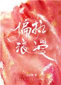 偏执浪漫po