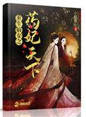 嫡女重生之药妃倾城