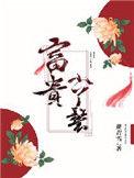 富贵小丫鬟完整版