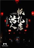 纸扎手艺活人止步