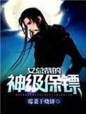 女总裁的神级保镖一缕微风免费阅读
