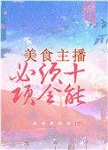 美食主播必须十项全能 百度