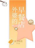 外婆的早餐店txt宝书网