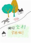 俺们全村穿越啦番外txt