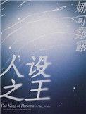 人设之王TXT