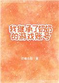 奶奶继承了爸爸的遗产