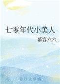 七零年代小美人三春景笔下