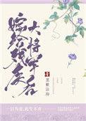 嫁给残疾大将军后 百度