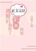 离婚后我怀了影帝的崽资源