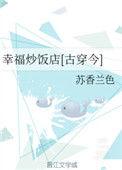 幸福炒饭店古穿今
