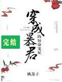 穿成暴君的短命宠妃txt