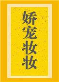 娇宠妆妆免费阅读全文