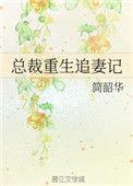总裁重新追妻