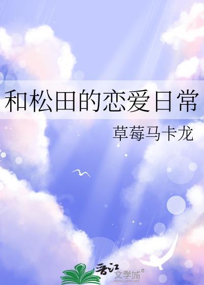 和松田的恋爱日常福利番外