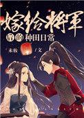 嫁给将军的种田日常生活