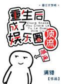 重生后成了国民女神漫画