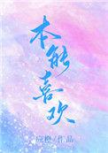 本能喜欢应橙TXT百度