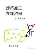 沙币魔王 在线种田