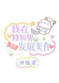 我在修仙界发展美食百度