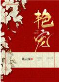 艳宠 苏若华