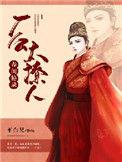 春闺秘史原文免费阅读