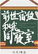 前世宿敌和我同寝室TXT