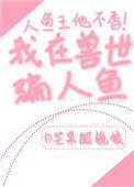 我在兽世被坑了